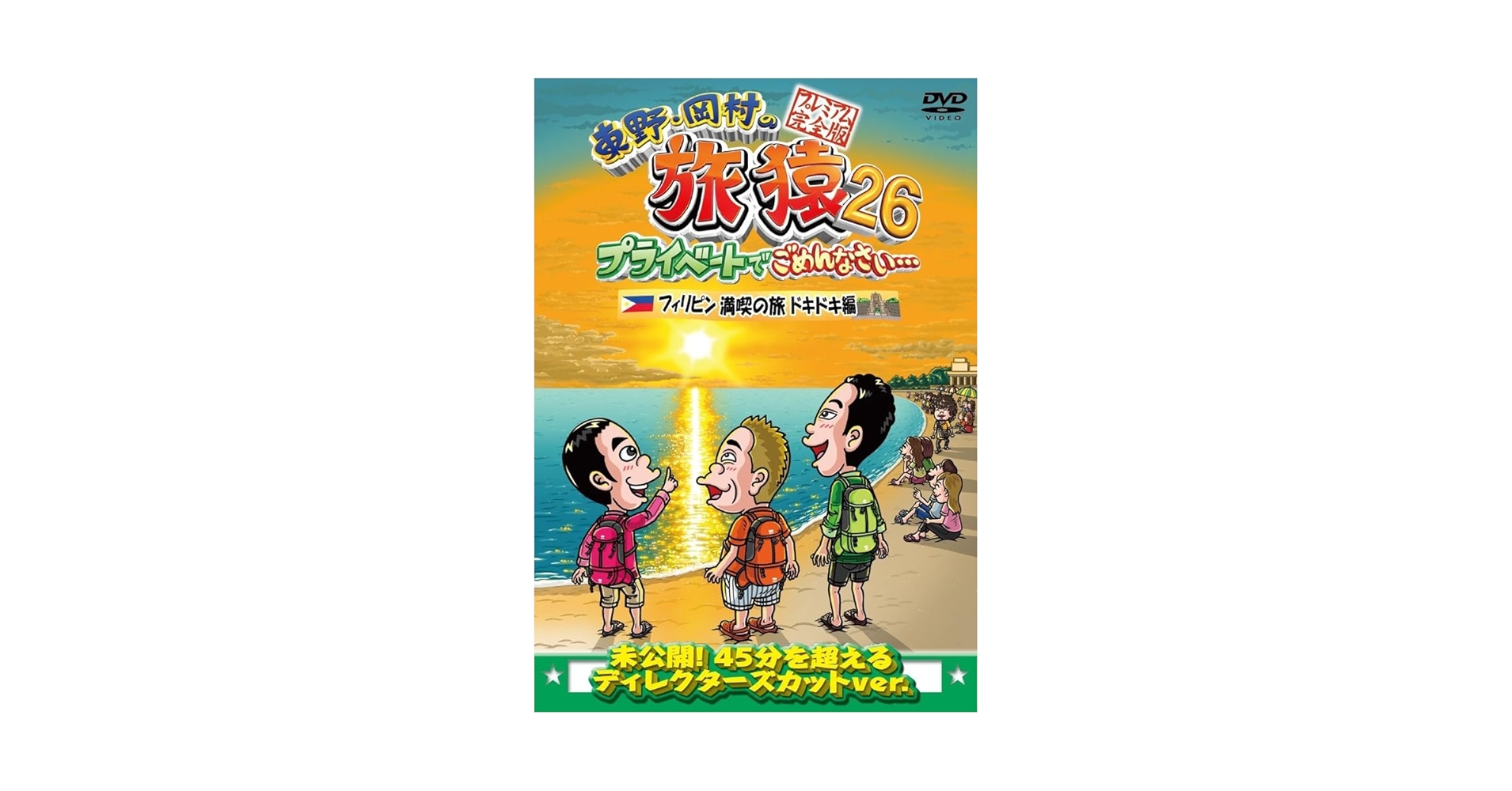 東野・岡村の旅猿 プライベートでごめんなさい… 26巻セット DVD 東野・岡村の旅猿26 プライベートでごめんなさい… フィリピン
